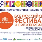 Фестиваль энергосбережения «ВместеЯрче» пройдет 9 сентября на Театральной площади 