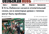 В некоторых домах могут быть проблемы с теплом: материал из газеты "Сельская новь" (г. Усть-Лабинск)