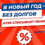 В Новый год — без долгов и с гарантией тепла: АО «АТЭК» списывает пени В Новый год — без долгов и с гарантией тепла: АО «АТЭК» списывает пени